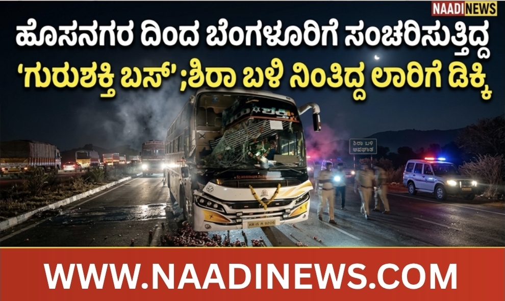 Screenshot 20260520 215459 Canva ಹೊಸನಗರ ದಿಂದ ಬೆಂಗಳೂರಿಗೆ ಸಂಚರಿಸುತ್ತಿದ್ದ  'ಗುರುಶಕ್ತಿ ಬಸ್' ;ಶಿರಾ ಬಳಿ ನಿಂತಿದ್ದ ಲಾರಿಗೆ ಡಿಕ್ಕಿ