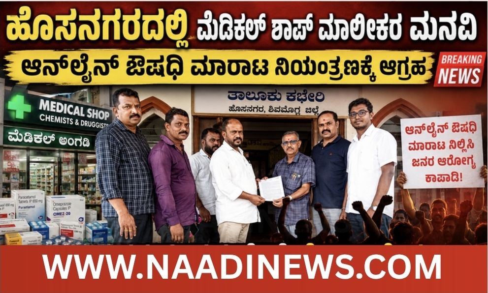 ಹೊಸನಗರದಲ್ಲಿ ಮೆಡಿಕಲ್ ಶಾಪ್ ಮಾಲೀಕರ ಮನವಿ | ಆನ್ಲೈನ್ ಔಷಧಿ ಮಾರಾಟ ನಿಯಂತ್ರಣಕ್ಕೆ ಆಗ್ರಹ 12 Screenshot 20260520 230511 Canva ಹೊಸನಗರದಲ್ಲಿ ಮೆಡಿಕಲ್ ಶಾಪ್ ಮಾಲೀಕರ ಮನವಿ | ಆನ್ಲೈನ್ ಔಷಧಿ ಮಾರಾಟ ನಿಯಂತ್ರಣಕ್ಕೆ ಆಗ್ರಹ