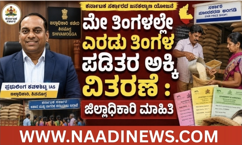 ಮೇ ತಿಂಗಳಲ್ಲೇ ಎರಡು ತಿಂಗಳ ಪಡಿತರ ಅಕ್ಕಿ ವಿತರಣೆ : ಜಿಲ್ಲಾಧಿಕಾರಿ ಮಾಹಿತಿ 13 Screenshot 20260521 013038 Canva ಮೇ ತಿಂಗಳಲ್ಲೇ ಎರಡು ತಿಂಗಳ ಪಡಿತರ ಅಕ್ಕಿ ವಿತರಣೆ : ಜಿಲ್ಲಾಧಿಕಾರಿ ಮಾಹಿತಿ