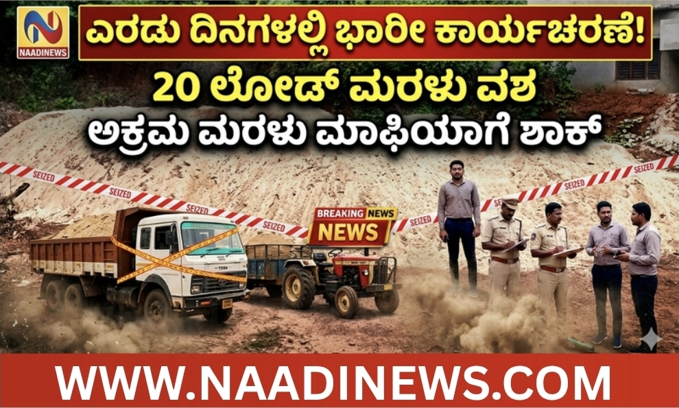 ಎರಡು ದಿನಗಳಲ್ಲಿ ಭಾರೀ ಕಾರ್ಯಾಚರಣೆ- 20 ಲೋಡ್ ಮರಳು ವಶ ; ತೀರ್ಥಹಳ್ಳಿಯಲ್ಲಿ ಅಕ್ರಮ ಮರಳು ಮಾಫಿಯಾಗೆ ಶಾಕ್ 11 Screenshot 20260521 210015 Canva ಎರಡು ದಿನಗಳಲ್ಲಿ ಭಾರೀ ಕಾರ್ಯಾಚರಣೆ- 20 ಲೋಡ್ ಮರಳು ವಶ ; ತೀರ್ಥಹಳ್ಳಿಯಲ್ಲಿ ಅಕ್ರಮ ಮರಳು ಮಾಫಿಯಾಗೆ ಶಾಕ್