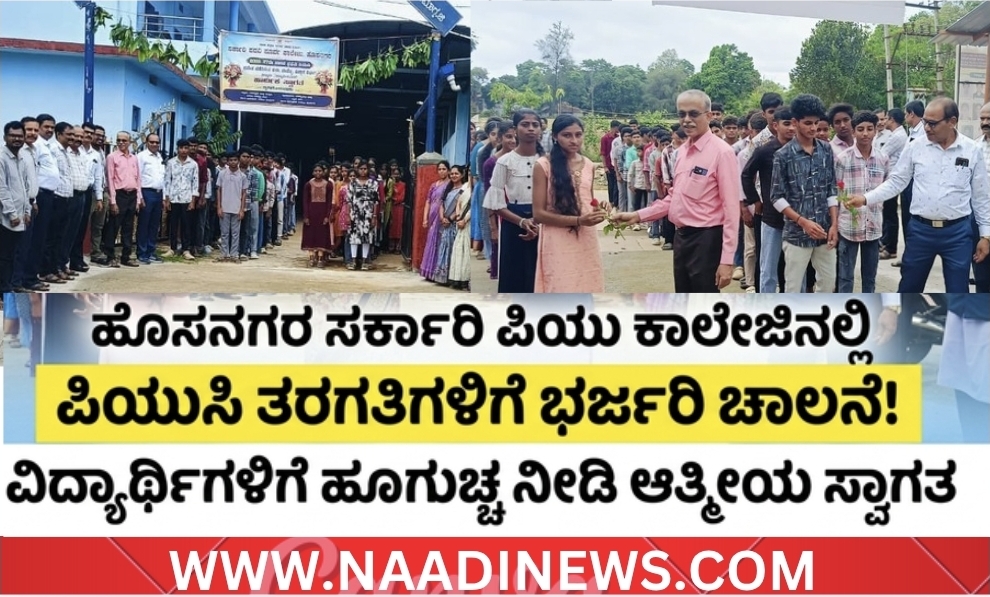 ಹೊಸನಗರ :ಪಿಯುಸಿ ವಿದ್ಯಾರ್ಥಿಗಳಿಗೆ ಹೂಗುಚ್ಚ ನೀಡಿ ಬರಮಾಡಿಕೊಂಡ ಉಪನ್ಯಾಸಕರು 10 Screenshot 20260525 212303 Canva ಹೊಸನಗರ :ಪಿಯುಸಿ ವಿದ್ಯಾರ್ಥಿಗಳಿಗೆ ಹೂಗುಚ್ಚ ನೀಡಿ ಬರಮಾಡಿಕೊಂಡ ಉಪನ್ಯಾಸಕರು