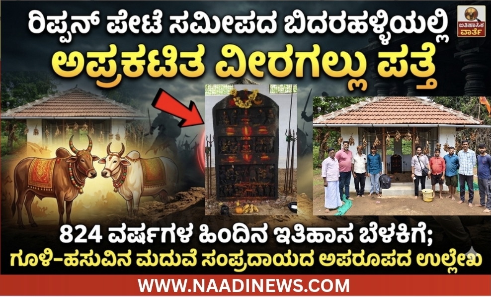 ಬಿದರಹಳ್ಳಿಯಲ್ಲಿ ಅಪ್ರಕಟಿತ ವೀರಗಲ್ಲು ಪತ್ತೆ |824 ವರ್ಷಗಳ ಹಿಂದಿನ ಇತಿಹಾಸ ಬೆಳಕಿಗೆ; ಗೂಳಿ-ಹಸುವಿನ ಮದುವೆ ಸಂಪ್ರದಾಯದ ಅಪರೂಪದ ಉಲ್ಲೇಖ 6 Screenshot 20260526 183328 Canva ಬಿದರಹಳ್ಳಿಯಲ್ಲಿ ಅಪ್ರಕಟಿತ ವೀರಗಲ್ಲು ಪತ್ತೆ |824 ವರ್ಷಗಳ ಹಿಂದಿನ ಇತಿಹಾಸ ಬೆಳಕಿಗೆ; ಗೂಳಿ-ಹಸುವಿನ ಮದುವೆ ಸಂಪ್ರದಾಯದ ಅಪರೂಪದ ಉಲ್ಲೇಖ