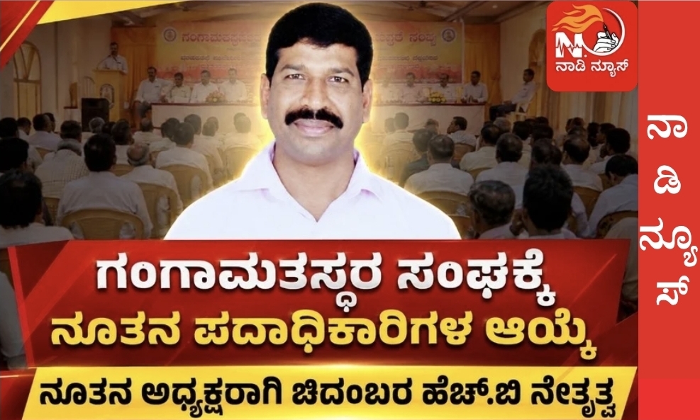 ಹೊಸನಗರ ತಾಲೂಕು ಗಂಗಾಮತಸ್ಥರ ಸಂಘಕ್ಕೆ ನೂತನ ಪದಾಧಿಕಾರಿಗಳ ಆಯ್ಕೆ 9 Screenshot 20260526 201613 Canva ಹೊಸನಗರ ತಾಲೂಕು ಗಂಗಾಮತಸ್ಥರ ಸಂಘಕ್ಕೆ ನೂತನ ಪದಾಧಿಕಾರಿಗಳ ಆಯ್ಕೆ