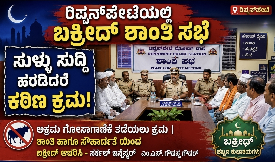 ರಿಪ್ಪನ್ಪೇಟೆಯಲ್ಲಿ ಶಾಂತಿ ಸಮಿತಿ ಸಭೆ; ಅಕ್ರಮ ಗೋಸಾಗಾಣಿಕೆ ತಡೆಯಲು ಕ್ರಮ| ಶಾಂತಿ ಹಾಗೂ ಸೌಹಾರ್ದತೆ ಯಿಂದ ಬಕ್ರೀದ್ ಆಚರಿಸಿ - ಸರ್ಕಲ್ ಇನ್ಸ್ಪೆಕ್ಟರ್ ಎಂ.ಎಸ್. ಗೌಡಪ್ಪ ಗೌಡರ್ 8 Screenshot 20260526 204155 ChatGPT ರಿಪ್ಪನ್ಪೇಟೆಯಲ್ಲಿ ಶಾಂತಿ ಸಮಿತಿ ಸಭೆ; ಅಕ್ರಮ ಗೋಸಾಗಾಣಿಕೆ ತಡೆಯಲು ಕ್ರಮ| ಶಾಂತಿ ಹಾಗೂ ಸೌಹಾರ್ದತೆ ಯಿಂದ ಬಕ್ರೀದ್ ಆಚರಿಸಿ - ಸರ್ಕಲ್ ಇನ್ಸ್ಪೆಕ್ಟರ್ ಎಂ.ಎಸ್. ಗೌಡಪ್ಪ ಗೌಡರ್