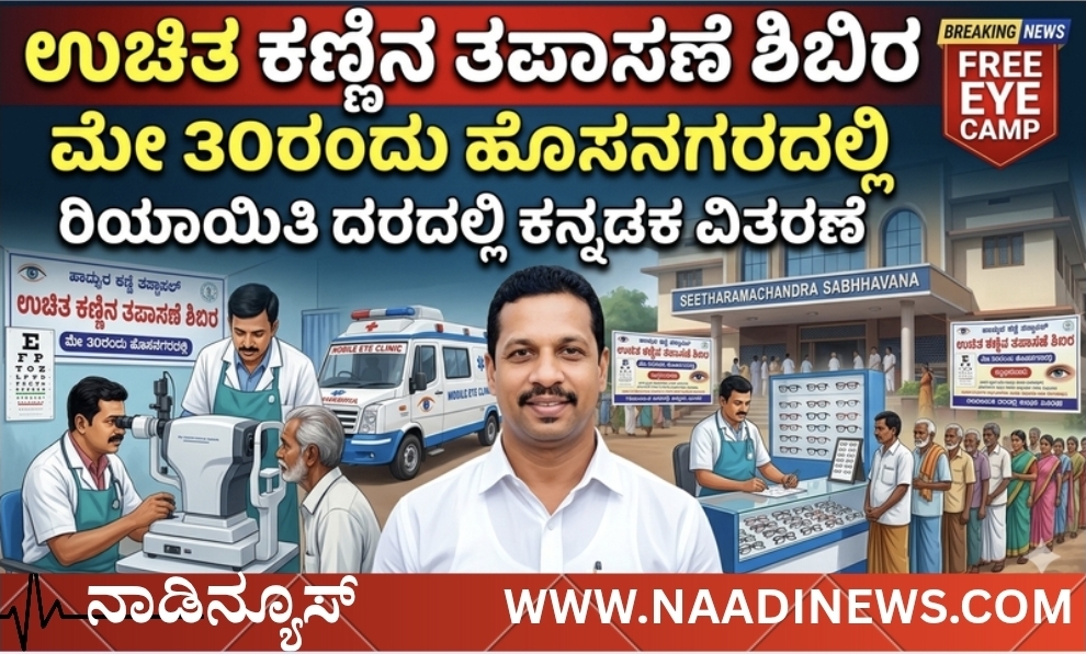 Screenshot 20260528 174118 Canva ಹೊಸನಗರದಲ್ಲಿ ಮೇ 30 ರಂದು ಉಚಿತ ನೇತ್ರ ತಪಾಸಣಾ ಶಿಬಿರ |ಯಶಸ್ವಿನಿ, ಸಂಪೂರ್ಣ ಸುರಕ್ಷಾ ಹಾಗೂ ಆರೋಗ್ಯ ರಕ್ಷಾ ಕಾರ್ಡ್ ಹೊಂದಿದವರಿಗೆ ಉಚಿತ ಶಸ್ತ್ರಚಿಕಿತ್ಸೆಯ ಸೌಲಭ್ಯವೂ ಲಭ್ಯ
