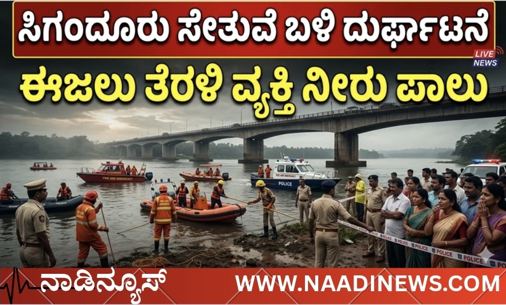ಸಿಗಂದೂರು ಸೇತುವೆ ಬಳಿ ಈಜಲು ತೆರಳಿ ಓರ್ವ ನೀರು ಪಾಲು..!! 10 Screenshot 20260528 192640 Canva ಸಿಗಂದೂರು ಸೇತುವೆ ಬಳಿ ಈಜಲು ತೆರಳಿ ಓರ್ವ ನೀರು ಪಾಲು..!!
