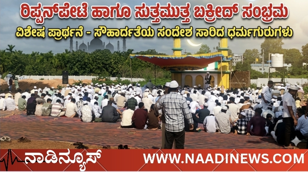 ರಿಪ್ಪನ್ಪೇಟೆ ಹಾಗೂ ಸುತ್ತಮುತ್ತ ಬಕ್ರೀದ್ ಸಂಭ್ರಮ| ವಿಶೇಷ ಪ್ರಾರ್ಥನೆ - ಸೌಹಾರ್ದತೆಯ ಸಂದೇಶ ಸಾರಿದ ಧರ್ಮಗುರುಗಳು 7 Screenshot 20260528 210936 Canva ರಿಪ್ಪನ್ಪೇಟೆ ಹಾಗೂ ಸುತ್ತಮುತ್ತ ಬಕ್ರೀದ್ ಸಂಭ್ರಮ| ವಿಶೇಷ ಪ್ರಾರ್ಥನೆ - ಸೌಹಾರ್ದತೆಯ ಸಂದೇಶ ಸಾರಿದ ಧರ್ಮಗುರುಗಳು