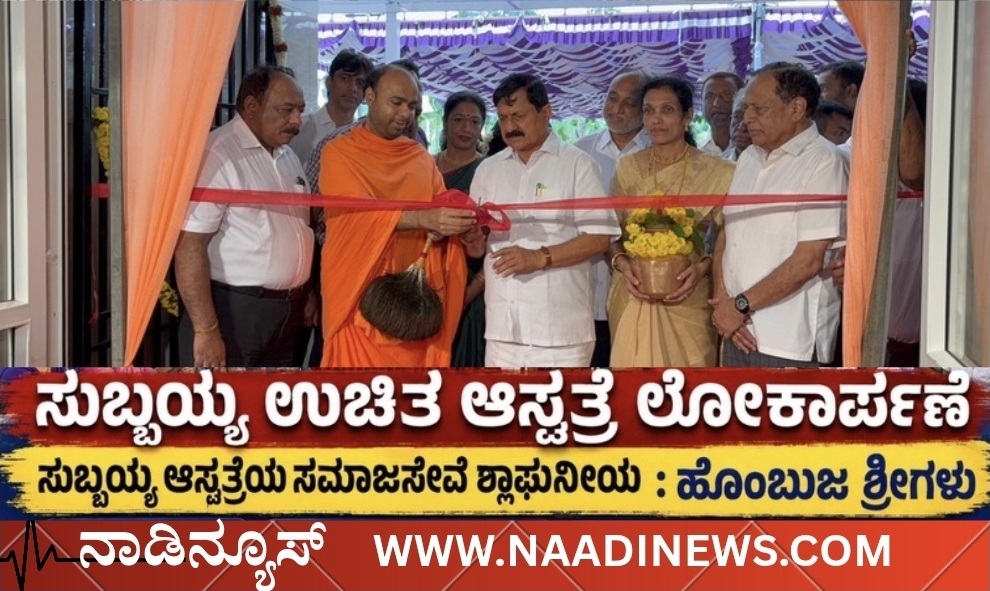 Screenshot 20260529 202001 Canva ಸುಬ್ಬಯ್ಯ ಉಚಿತ ಆಸ್ಪತ್ರೆ ಲೋಕಾರ್ಪಣೆ| ಸುಬ್ಬಯ್ಯ ಆಸ್ಪತ್ರೆಯ ಸಮಾಜಸೇವೆ ಶ್ಲಾಘನೀಯ : ಹೊಂಬುಜ ಶ್ರೀಗಳು