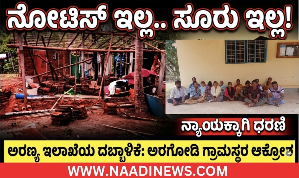 Screenshot 20260529 202840 Canva ಹೊಸನಗರದಲ್ಲಿ ಅರಣ್ಯ ಇಲಾಖೆಯಿಂದ ಮನೆ ತೆರವು; ನ್ಯಾಯಕ್ಕಾಗಿ ಗ್ರಾಮಸ್ಥರ ಪ್ರತಿಭಟನೆ