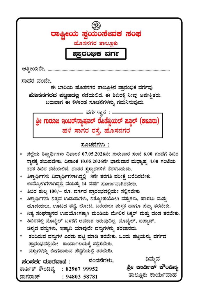 ಹೊಸನಗರದಲ್ಲಿ ಮೇ 7ರಿಂದ ಆರ್ಎಸ್ಎಸ್ ಪ್ರಾರಂಭಿಕ ಕ್ಯಾಂಪ್: ದೇಶಭಕ್ತಿ, ಶಿಸ್ತು ಮತ್ತು ಸಂಸ್ಕಾರದ ಪಾಠ 2 img 20260502 wa00057766230947082949525 ಹೊಸನಗರದಲ್ಲಿ ಮೇ 7ರಿಂದ ಆರ್ಎಸ್ಎಸ್ ಪ್ರಾರಂಭಿಕ ಕ್ಯಾಂಪ್: ದೇಶಭಕ್ತಿ, ಶಿಸ್ತು ಮತ್ತು ಸಂಸ್ಕಾರದ ಪಾಠ