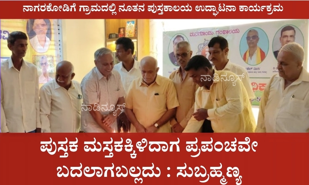 ಪುಸ್ತಕ ಮಸ್ತಕಕ್ಕಿಳಿದಾಗ ಪ್ರಪಂಚವೇ ಬದಲಾಗಬಲ್ಲದು : ಸುಬ್ರಹ್ಮಣ್ಯ 8 Screenshot 20260601 155458 Canva ಪುಸ್ತಕ ಮಸ್ತಕಕ್ಕಿಳಿದಾಗ ಪ್ರಪಂಚವೇ ಬದಲಾಗಬಲ್ಲದು : ಸುಬ್ರಹ್ಮಣ್ಯ
