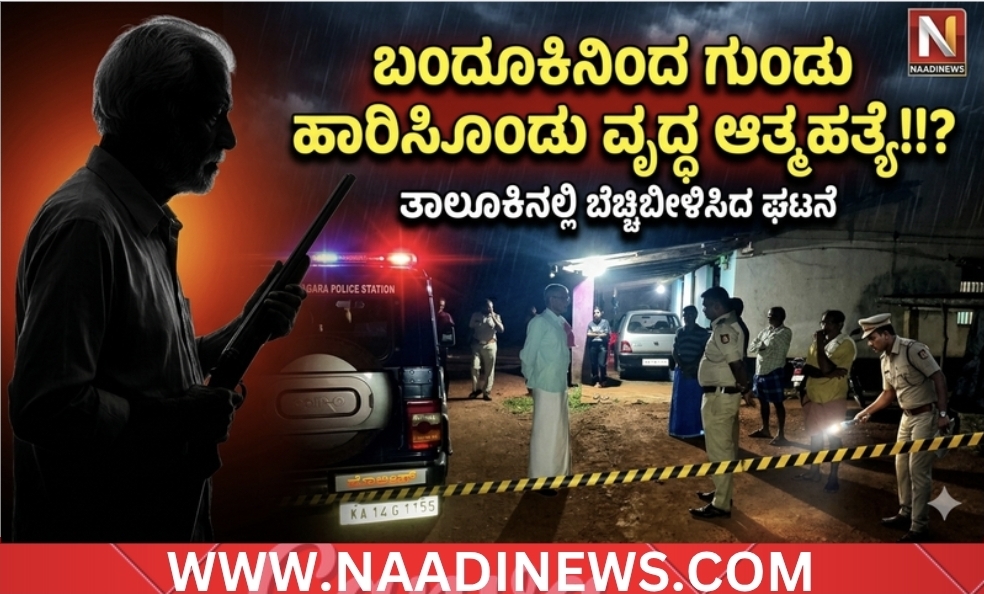ಬಂದೂಕಿನಿಂದ ಗುಂಡು ಹಾರಿಸಿಕೊಂಡು ವೃದ್ಧ ಆತ್ಮಹತ್ಯೆ!!? 9 Screenshot 20260601 160540 Canva ಬಂದೂಕಿನಿಂದ ಗುಂಡು ಹಾರಿಸಿಕೊಂಡು ವೃದ್ಧ ಆತ್ಮಹತ್ಯೆ!!?