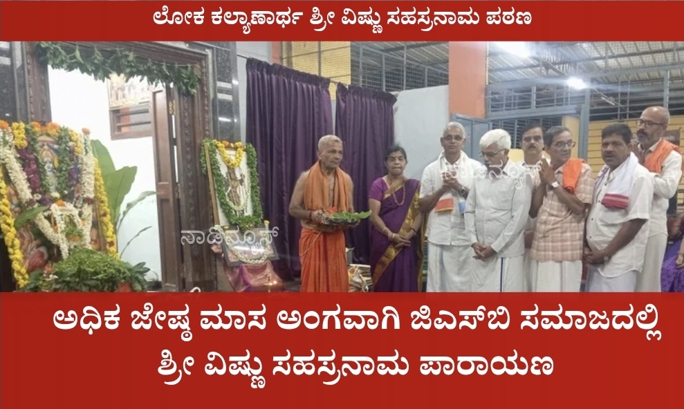 ಅಧಿಕ ಜೇಷ್ಠ ಮಾಸ ಅಂಗವಾಗಿ ಜಿಎಸ್ಬಿ ಸಮಾಜದಲ್ಲಿ ಶ್ರೀ ವಿಷ್ಣು ಸಹಸ್ರನಾಮ ಪಾರಾಯಣ 9 Screenshot 20260601 173754 Canva ಅಧಿಕ ಜೇಷ್ಠ ಮಾಸ ಅಂಗವಾಗಿ ಜಿಎಸ್ಬಿ ಸಮಾಜದಲ್ಲಿ ಶ್ರೀ ವಿಷ್ಣು ಸಹಸ್ರನಾಮ ಪಾರಾಯಣ
