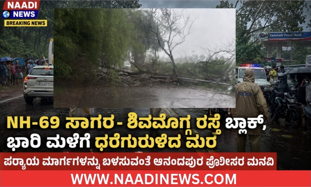 ಆನಂದಪುರ : NH-69 ಸಾಗರ - ಶಿವಮೊಗ್ಗ ರಸ್ತೆ ಬ್ಲಾಕ್, ಭಾರಿ ಮಳೆಗೆ ಧರೆಗುರುಳಿದ ಮರ ; ರಿಪ್ಪನ್ ಪೇಟೆ ಕಡೆ ವಾಹನ ತಿರುಗಿಸಲು ಪೊಲೀಸರ ಸೂಚನೆ 8 Screenshot 20260601 193828 Canva ಆನಂದಪುರ : NH-69 ಸಾಗರ - ಶಿವಮೊಗ್ಗ ರಸ್ತೆ ಬ್ಲಾಕ್, ಭಾರಿ ಮಳೆಗೆ ಧರೆಗುರುಳಿದ ಮರ ; ರಿಪ್ಪನ್ ಪೇಟೆ ಕಡೆ ವಾಹನ ತಿರುಗಿಸಲು ಪೊಲೀಸರ ಸೂಚನೆ