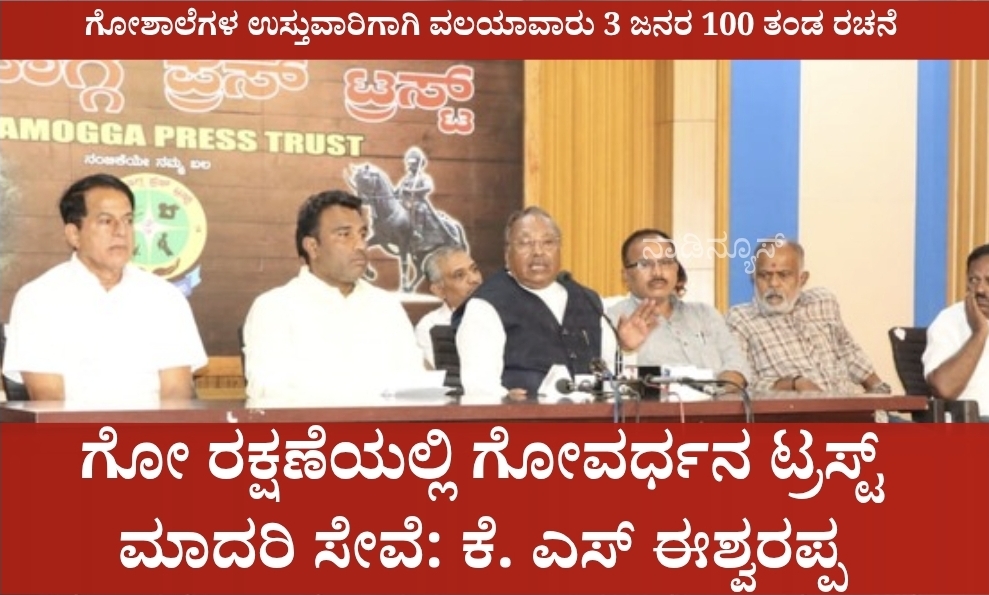 ಗೋ ರಕ್ಷಣೆಯಲ್ಲಿ ಗೋವರ್ಧನ ಟ್ರಸ್ಟ್ ಮಾದರಿ ಸೇವೆ: ಕೆ. ಎಸ್ ಈಶ್ವರಪ್ಪ 7 Screenshot 20260601 203959 Canva ಗೋ ರಕ್ಷಣೆಯಲ್ಲಿ ಗೋವರ್ಧನ ಟ್ರಸ್ಟ್ ಮಾದರಿ ಸೇವೆ: ಕೆ. ಎಸ್ ಈಶ್ವರಪ್ಪ