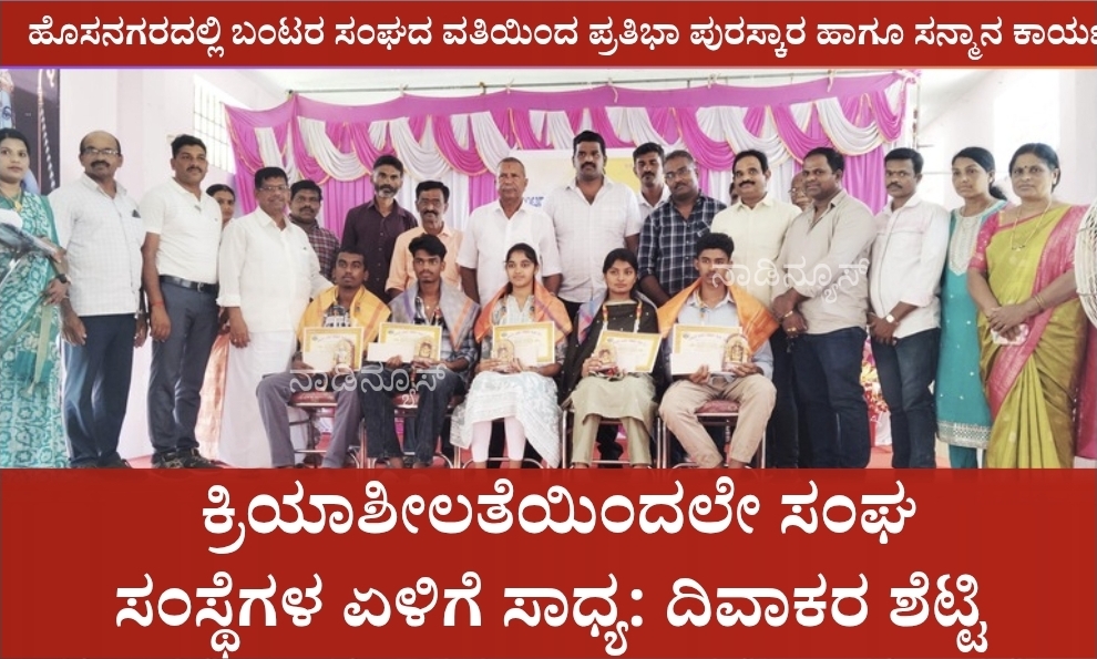Screenshot 20260601 211259 Canva ಹೊಸನಗರದಲ್ಲಿ ಬಂಟರ ಸಂಘದ ವತಿಯಿಂದ ಪ್ರತಿಭಾ ಪುರಸ್ಕಾರ ಹಾಗೂ ಸನ್ಮಾನ ಕಾರ್ಯಕ್ರಮ|ಸದಸ್ಯರ ಕ್ರಿಯಾಶೀಲತೆಯಿಂದಲೇ ಸಂಘ ಸಂಸ್ಥೆಗಳ ಏಳಿಗೆ ಸಾಧ್ಯ: ದಿವಾಕರ ಶೆಟ್ಟಿ<br>