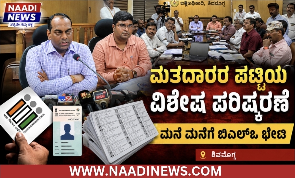 ಶಿವಮೊಗ್ಗ ಜಿಲ್ಲೆಯಲ್ಲಿ 15.26 ಲಕ್ಷ ಮತದಾರರ ವಿಶೇಷ ಪರಿಷ್ಕರಣೆ ಆರಂಭ|ಮತದಾರರ ಪಟ್ಟಿಯ ವಿಶೇಷ ಸಮಗ್ರ ಪರಿಷ್ಕರಣೆಗೆ ಸಹಕರಿಸಿ : ಡಿಸಿ ಪ್ರಭುಲಿಂಗ ಕವಳಿಕಟ್ಟಿ 5 Screenshot 20260602 211305 Canva 1 ಶಿವಮೊಗ್ಗ ಜಿಲ್ಲೆಯಲ್ಲಿ 15.26 ಲಕ್ಷ ಮತದಾರರ ವಿಶೇಷ ಪರಿಷ್ಕರಣೆ ಆರಂಭ|ಮತದಾರರ ಪಟ್ಟಿಯ ವಿಶೇಷ ಸಮಗ್ರ ಪರಿಷ್ಕರಣೆಗೆ ಸಹಕರಿಸಿ : ಡಿಸಿ ಪ್ರಭುಲಿಂಗ ಕವಳಿಕಟ್ಟಿ