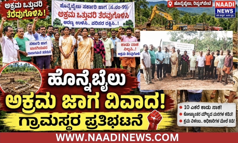 ಅರಣ್ಯ ಉಳಿಸಿ, ಅಕ್ರಮ ತೆರವುಗೊಳಿಸಿ: ಗ್ರಾಮಸ್ಥರ ಕೂಗು|ಹೊನ್ನೆಬೈಲು ಅಕ್ರಮ ಒತ್ತುವರಿ ತೆರವಿಗೆ ಗ್ರಾಮಸ್ಥರ ಆಗ್ರಹ! 7 Screenshot 20260602 213128 Canva ಅರಣ್ಯ ಉಳಿಸಿ, ಅಕ್ರಮ ತೆರವುಗೊಳಿಸಿ: ಗ್ರಾಮಸ್ಥರ ಕೂಗು|ಹೊನ್ನೆಬೈಲು ಅಕ್ರಮ ಒತ್ತುವರಿ ತೆರವಿಗೆ ಗ್ರಾಮಸ್ಥರ ಆಗ್ರಹ!