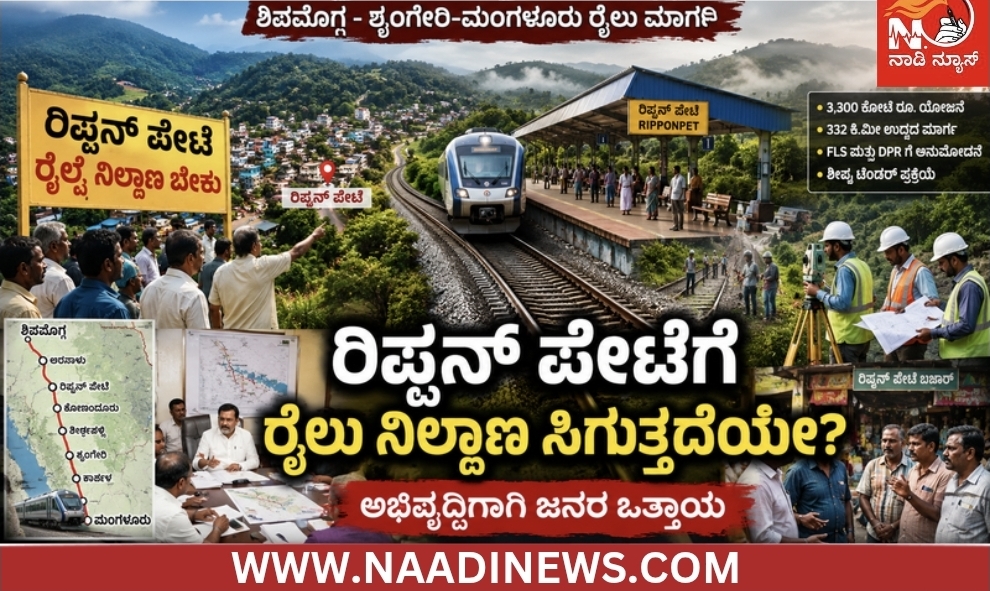 Screenshot 20260603 134227 Canva 1 ಶಿವಮೊಗ್ಗ-ಶೃಂಗೇರಿ-ಮಂಗಳೂರು ರೈಲು ಮಾರ್ಗ: ರಿಪ್ಪನ್ ಪೇಟೆಗೆ ಸಿಗುತ್ತದೆಯೇ ರೈಲು ನಿಲ್ದಾಣ ಭಾಗ್ಯ?