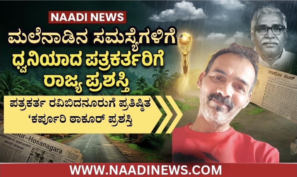 ಪತ್ರಕರ್ತ ರವಿಬಿದನೂರುಗೆ ಪ್ರತಿಷ್ಠಿತ ‘ಕರ್ಪೂರಿ ಠಾಕೂರ್ ಪ್ರಶಸ್ತಿ’ 4 Screenshot 20260603 153630 Canva ಪತ್ರಕರ್ತ ರವಿಬಿದನೂರುಗೆ ಪ್ರತಿಷ್ಠಿತ ‘ಕರ್ಪೂರಿ ಠಾಕೂರ್ ಪ್ರಶಸ್ತಿ’