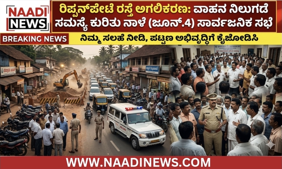 ರಿಪ್ಪನ್ಪೇಟೆ ರಸ್ತೆ ಅಗಲಿಕರಣ: ವಾಹನ ನಿಲುಗಡೆ ಸಮಸ್ಯೆ ಕುರಿತು ನಾಳೆ (ಜೂನ್.4) ಸಾರ್ವಜನಿಕ ಸಭೆ|“ನಿಮ್ಮ ಸಲಹೆ ನೀಡಿ, ಪಟ್ಟಣ ಅಭಿವೃದ್ಧಿಗೆ ಕೈಜೋಡಿಸಿ” 24 Screenshot 20260603 203010 Canva ರಿಪ್ಪನ್ಪೇಟೆ ರಸ್ತೆ ಅಗಲಿಕರಣ: ವಾಹನ ನಿಲುಗಡೆ ಸಮಸ್ಯೆ ಕುರಿತು ನಾಳೆ (ಜೂನ್.4) ಸಾರ್ವಜನಿಕ ಸಭೆ|“ನಿಮ್ಮ ಸಲಹೆ ನೀಡಿ, ಪಟ್ಟಣ ಅಭಿವೃದ್ಧಿಗೆ ಕೈಜೋಡಿಸಿ”