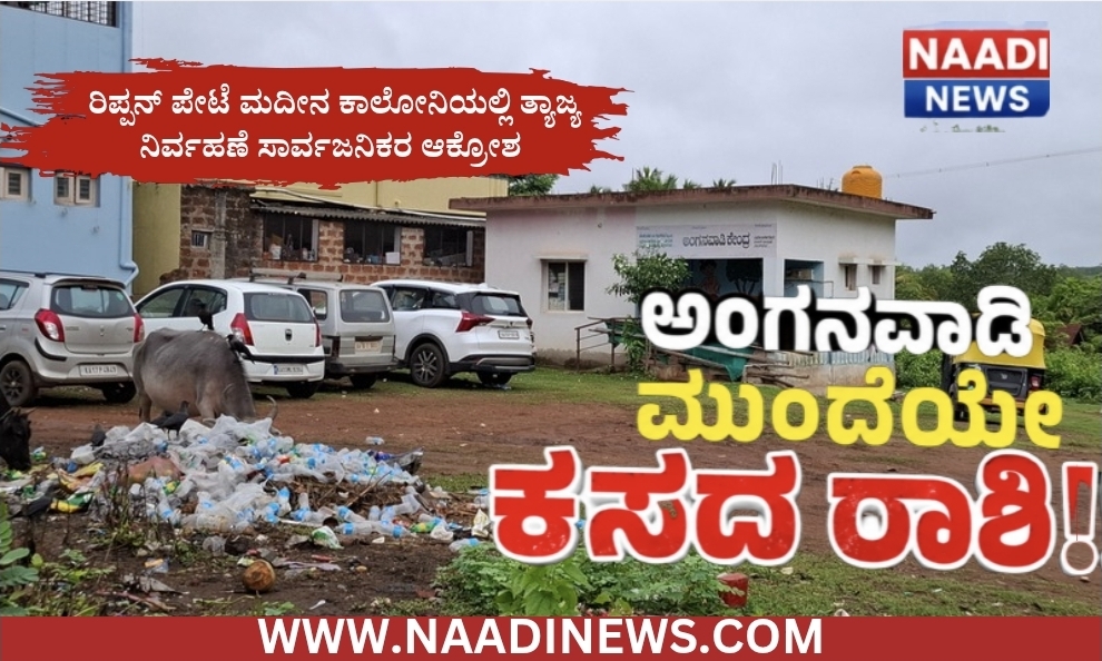 ಮದೀನಾ ಕಾಲೋನಿಯಲ್ಲಿ ಸ್ವಚ್ಛತಾ ಅವ್ಯವಸ್ಥೆ: ಅಂಗನವಾಡಿ ಬಳಿ ತ್ಯಾಜ್ಯಗಳ ರಾಶಿ 21 Screenshot 20260605 140645 Canva 2 ಮದೀನಾ ಕಾಲೋನಿಯಲ್ಲಿ ಸ್ವಚ್ಛತಾ ಅವ್ಯವಸ್ಥೆ: ಅಂಗನವಾಡಿ ಬಳಿ ತ್ಯಾಜ್ಯಗಳ ರಾಶಿ