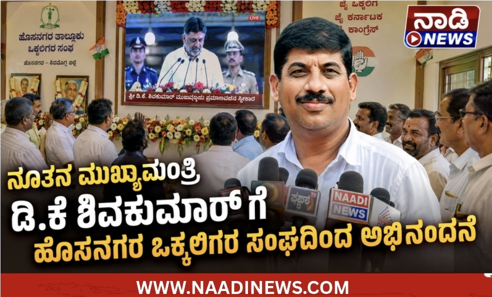 ನೂತನ ಮುಖ್ಯಮಂತ್ರಿಯಾಗಿ ಡಿ.ಕೆ. ಶಿವಕುಮಾರ್ ಗೆ ಹೊಸನಗರ ತಾಲ್ಲೂಕು ಒಕ್ಕಲಿಗರ ಸಂಘದಿಂದ ಅಭಿನಂದನೆ 20 Screenshot 20260605 153551 Canva ನೂತನ ಮುಖ್ಯಮಂತ್ರಿಯಾಗಿ ಡಿ.ಕೆ. ಶಿವಕುಮಾರ್ ಗೆ ಹೊಸನಗರ ತಾಲ್ಲೂಕು ಒಕ್ಕಲಿಗರ ಸಂಘದಿಂದ ಅಭಿನಂದನೆ