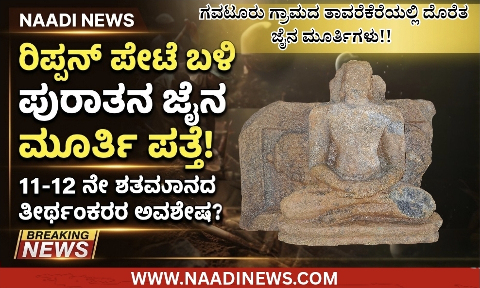 ರಿಪ್ಪನ್ ಪೇಟೆ ಸಮೀಪ ಪುರಾತನ ಜೈನ ತೀರ್ಥಂಕರರ ಅವಶೇಷ ಪತ್ತೆ!!! 4 Screenshot 20260606 120357 Canva ರಿಪ್ಪನ್ ಪೇಟೆ ಸಮೀಪ ಪುರಾತನ ಜೈನ ತೀರ್ಥಂಕರರ ಅವಶೇಷ ಪತ್ತೆ!!!