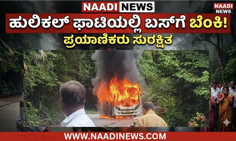 ಹುಲಿಕಲ್ ಘಾಟಿಯಲ್ಲಿ ದಿಢೀರ್ ಹೊತ್ತಿ ಉರಿದ ಬಸ್!! 3 Screenshot 20260606 125539 Canva ಹುಲಿಕಲ್ ಘಾಟಿಯಲ್ಲಿ ದಿಢೀರ್ ಹೊತ್ತಿ ಉರಿದ ಬಸ್!!