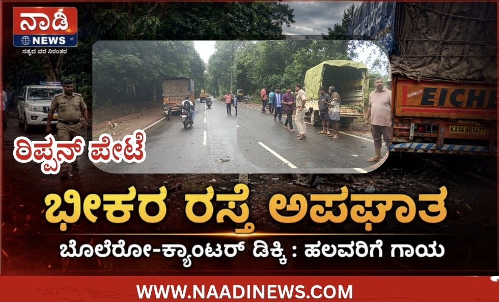 ರಿಪ್ಪನ್ ಪೇಟೆ ಸಮೀಪದ ಬಾಳೂರು ಬಳಿ ಭೀಕರ ರಸ್ತೆ ಅಪಘಾತ : ಬೊಲೆರೋ-ಕ್ಯಾಂಟರ್ ಡಿಕ್ಕಿ, ಹತ್ತಕ್ಕೂ ಹೆಚ್ಚು ಮಂದಿಗೆ ಗಾಯ 2 Screenshot 20260606 152008 Canva ರಿಪ್ಪನ್ ಪೇಟೆ ಸಮೀಪದ ಬಾಳೂರು ಬಳಿ ಭೀಕರ ರಸ್ತೆ ಅಪಘಾತ : ಬೊಲೆರೋ-ಕ್ಯಾಂಟರ್ ಡಿಕ್ಕಿ, ಹತ್ತಕ್ಕೂ ಹೆಚ್ಚು ಮಂದಿಗೆ ಗಾಯ