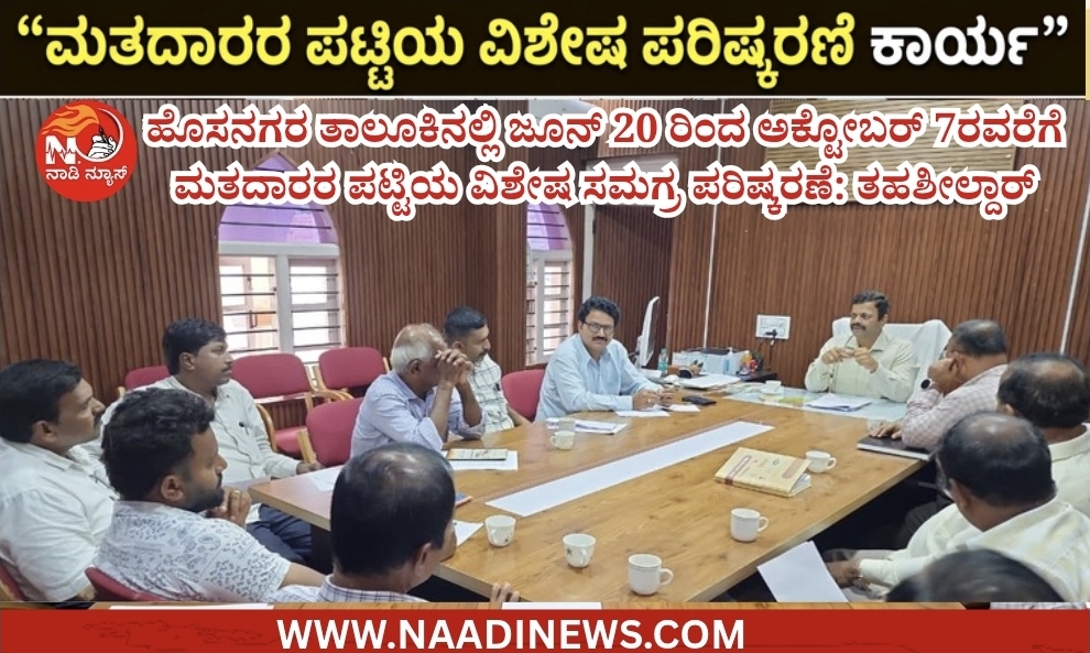 Screenshot 20260607 200522 Canva ಹೊಸನಗರ ತಾಲೂಕಿನಲ್ಲಿ ಜೂನ್ 20 ರಿಂದ ಅಕ್ಟೋಬರ್ 7ರವರೆಗೆ ಮತದಾರರ ಪಟ್ಟಿಯ ವಿಶೇಷ ಸಮಗ್ರ ಪರಿಷ್ಕರಣೆ: ತಹಶೀಲ್ದಾರ್
