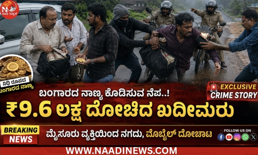 Screenshot 20260607 213016 Canva ಬಂಗಾರದ ನಾಣ್ಯ ಕೊಡಿಸುವ ನೆಪ: ಮೈಸೂರು ವ್ಯಕ್ತಿಯಿಂದ ₹9.6 ಲಕ್ಷ ದೋಚಿದ ಖದೀಮರು!!