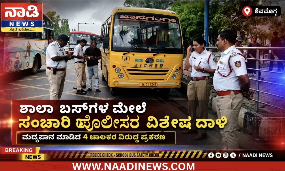 ಶಿವಮೊಗ್ಗದಲ್ಲಿ ಶಾಲಾ ಬಸ್ಗಳ ಮೇಲೆ ಸಂಚಾರಿ ಪೊಲೀಸರ ದಾಳಿ : ಮದ್ಯಪಾನ ಮಾಡಿದ 4 ಚಾಲಕರ ವಿರುದ್ಧ ಪ್ರಕರಣ 1 Screenshot 20260608 195810 Canva ಶಿವಮೊಗ್ಗದಲ್ಲಿ ಶಾಲಾ ಬಸ್ಗಳ ಮೇಲೆ ಸಂಚಾರಿ ಪೊಲೀಸರ ದಾಳಿ : ಮದ್ಯಪಾನ ಮಾಡಿದ 4 ಚಾಲಕರ ವಿರುದ್ಧ ಪ್ರಕರಣ