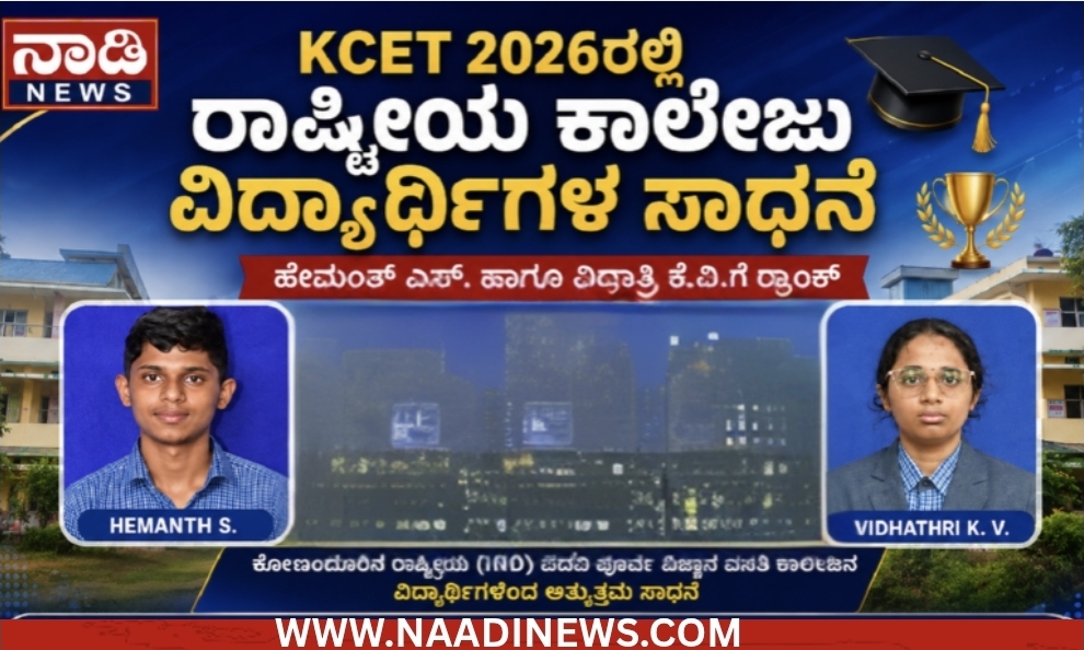 Screenshot 20260608 202854 Canva KCET 2026 ಫಲಿತಾಂಶ: ಕೋಣಂದೂರಿನ ರಾಷ್ಟ್ರೀಯ ಕಾಲೇಜು ವಿದ್ಯಾರ್ಥಿಗಳ ಸಾಧನೆ