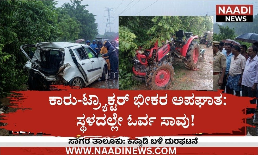 ಕಾರು-ಟ್ರ್ಯಾಕ್ಟರ್ ಭೀಕರ ಅಪಘಾತ: ಸ್ಥಳದಲ್ಲೇ ಓರ್ವ ಸಾವು! 16 Screenshot 20260608 213537 Canva ಕಾರು-ಟ್ರ್ಯಾಕ್ಟರ್ ಭೀಕರ ಅಪಘಾತ: ಸ್ಥಳದಲ್ಲೇ ಓರ್ವ ಸಾವು!