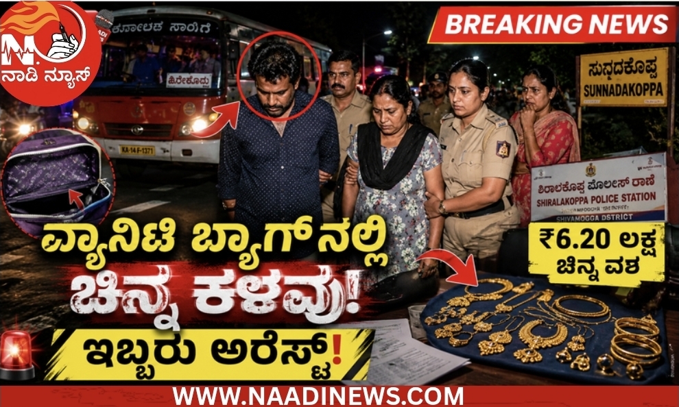 Screenshot 20260609 193653 Canva ಶಿರಾಳಕೊಪ್ಪ ಪೊಲೀಸರ ಕಾರ್ಯಾಚರಣೆ: ವ್ಯಾನಿಟಿ ಬ್ಯಾಗ್‌ನಲ್ಲಿದ್ದ ಚಿನ್ನ ಕದ್ದ ಆರೋಪಿಗಳು ಅರೆಸ್ಟ್!