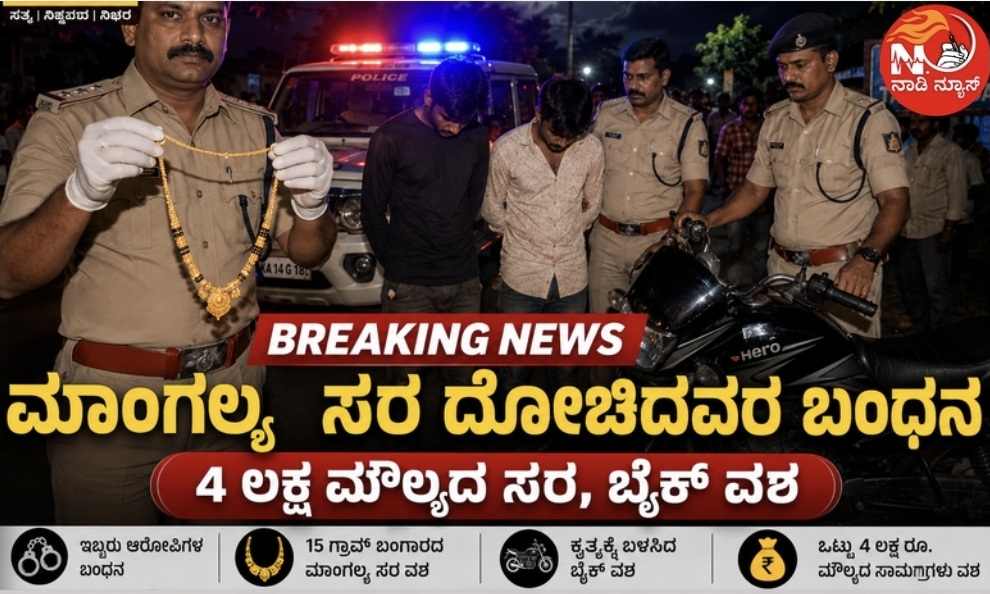 Screenshot 20260609 195110 Canva ಶಿಕಾರಿಪುರದಲ್ಲಿ ಚೈನ್ ಸ್ನಾಚಿಂಗ್ ಪ್ರಕರಣ ಭೇದಿಸಿದ ಪೊಲೀಸರು!
