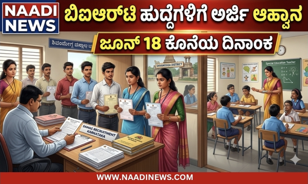 Screenshot 20260609 200704 Canva ಶಿವಮೊಗ್ಗ : ಬಿಐಆರ್‌ಟಿ ಹುದ್ದೆಗಳಿಗೆ ನೇರ ನೇಮಕಾತಿ; ಅರ್ಜಿ ಆಹ್ವಾನ