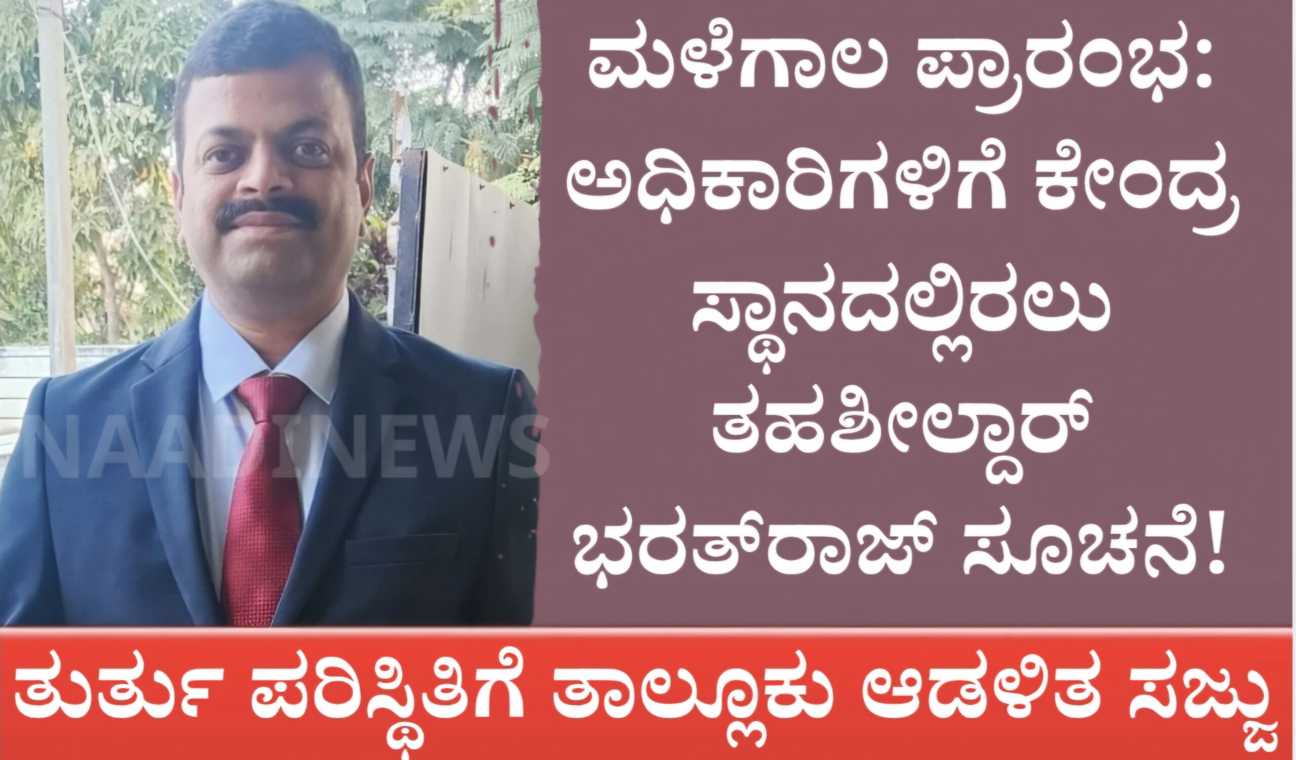 ಮಳೆಗಾಲ ಪ್ರಾರಂಭ: ಅಧಿಕಾರಿಗಳಿಗೆ ಕೇಂದ್ರ ಸ್ಥಾನದಲ್ಲಿರಲು ತಹಶೀಲ್ದಾರ್ ಭರತ್ರಾಜ್ ಸೂಚನೆ! 5 Screenshot 20260609 203028 Canva scaled ಮಳೆಗಾಲ ಪ್ರಾರಂಭ: ಅಧಿಕಾರಿಗಳಿಗೆ ಕೇಂದ್ರ ಸ್ಥಾನದಲ್ಲಿರಲು ತಹಶೀಲ್ದಾರ್ ಭರತ್ರಾಜ್ ಸೂಚನೆ!