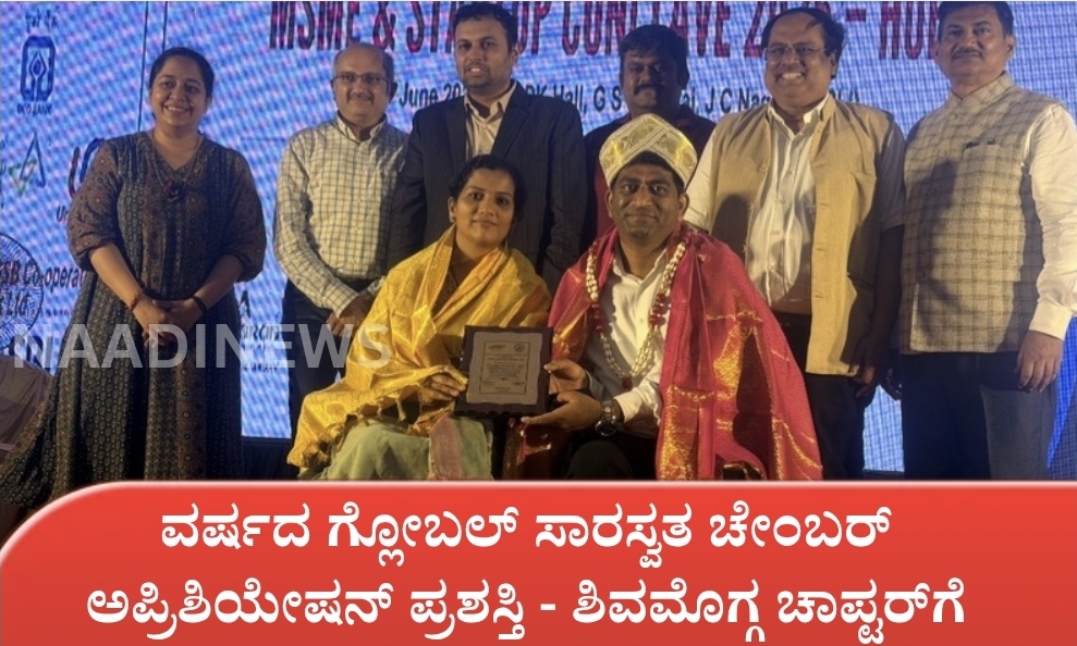 Screenshot 20260609 210029 Canva ವರ್ಷದ ಗ್ಲೋಬಲ್ ಸಾರಸ್ವತ ಚೇಂಬರ್ ಅಪ್ರಿಶಿಯೇಷನ್ ಪ್ರಶಸ್ತಿ - ಶಿವಮೊಗ್ಗ&nbsp; ಚಾಪ್ಟರ್‌ಗೆ