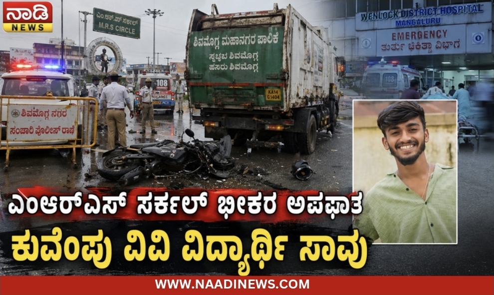 Screenshot 20260610 174338 Canva ಶಿವಮೊಗ್ಗ MRS ಸರ್ಕಲ್ ಅಪಘಾತ: ಕುವೆಂಪು ವಿವಿ ವಿದ್ಯಾರ್ಥಿ ಸಾವು!