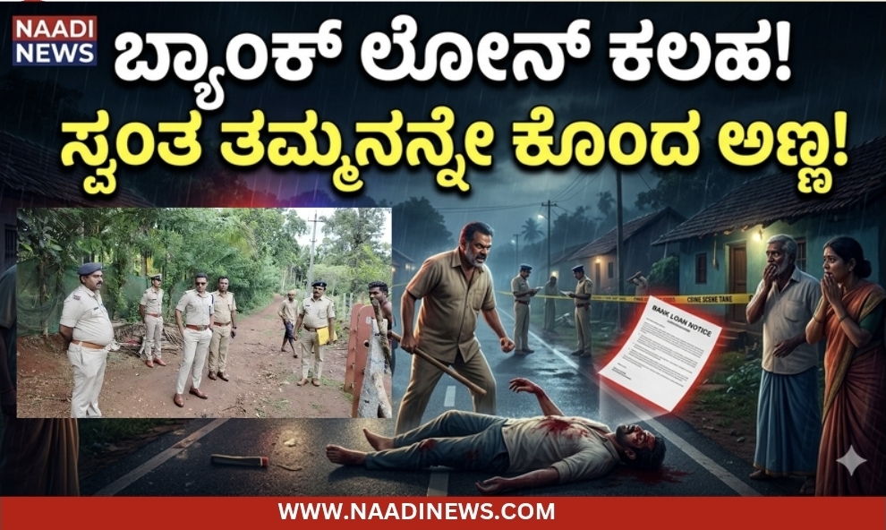 Screenshot 20260610 180033 Canva ಬ್ಯಾಂಕ್ ಲೋನ್ ಕಲಹ ಭೀಕರ ಅಂತ್ಯ: ಸ್ವಂತ ತಮ್ಮನನ್ನೇ ಹೊಡೆದು ಕೊಂದ ಅಣ್ಣ!!!