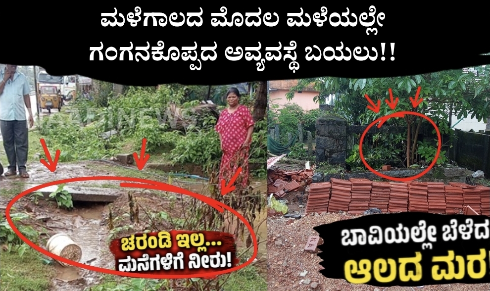 ಮಳೆಗಾಲದ ಮೊದಲ ಮಳೆಯಲ್ಲೇ ಗಂಗನಕೊಪ್ಪದ ಅವ್ಯವಸ್ಥೆ ಬಯಲು; ಚರಂಡಿ, ರಸ್ತೆ ಸಮಸ್ಯೆಗೆ ಗ್ರಾಮಸ್ಥರ ಆಕ್ರೋಶ! 5 Screenshot 20260611 204419 Canva ಮಳೆಗಾಲದ ಮೊದಲ ಮಳೆಯಲ್ಲೇ ಗಂಗನಕೊಪ್ಪದ ಅವ್ಯವಸ್ಥೆ ಬಯಲು; ಚರಂಡಿ, ರಸ್ತೆ ಸಮಸ್ಯೆಗೆ ಗ್ರಾಮಸ್ಥರ ಆಕ್ರೋಶ!