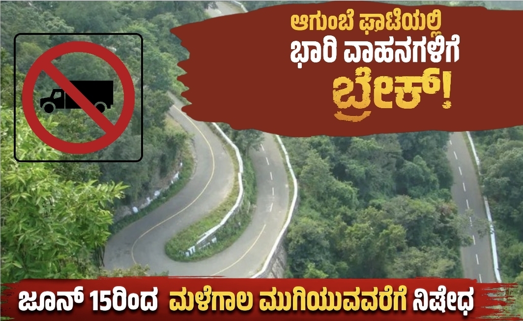 ಆಗುಂಬೆ ಘಾಟಿಯಲ್ಲಿ ಭಾರಿ ವಾಹನ ಸಂಚಾರಕ್ಕೆ ಬ್ರೇಕ್: ಜೂನ್ 15ರಿಂದ ಮಳೆಗಾಲ ಮುಗಿಯುವವರೆಗೆ ನಿಷೇಧ 4 Screenshot 20260611 211043 Canva ಆಗುಂಬೆ ಘಾಟಿಯಲ್ಲಿ ಭಾರಿ ವಾಹನ ಸಂಚಾರಕ್ಕೆ ಬ್ರೇಕ್: ಜೂನ್ 15ರಿಂದ ಮಳೆಗಾಲ ಮುಗಿಯುವವರೆಗೆ ನಿಷೇಧ