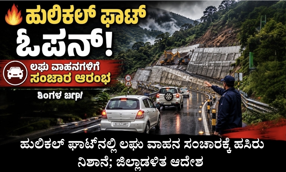 ಹುಲಿಕಲ್ ಘಾಟ್ನಲ್ಲಿ ಲಘು ವಾಹನ ಸಂಚಾರಕ್ಕೆ ಹಸಿರು ನಿಶಾನೆ; ಜಿಲ್ಲಾಡಳಿತ ಆದೇಶ 3 Screenshot 20260612 210153 Canva ಹುಲಿಕಲ್ ಘಾಟ್ನಲ್ಲಿ ಲಘು ವಾಹನ ಸಂಚಾರಕ್ಕೆ ಹಸಿರು ನಿಶಾನೆ; ಜಿಲ್ಲಾಡಳಿತ ಆದೇಶ