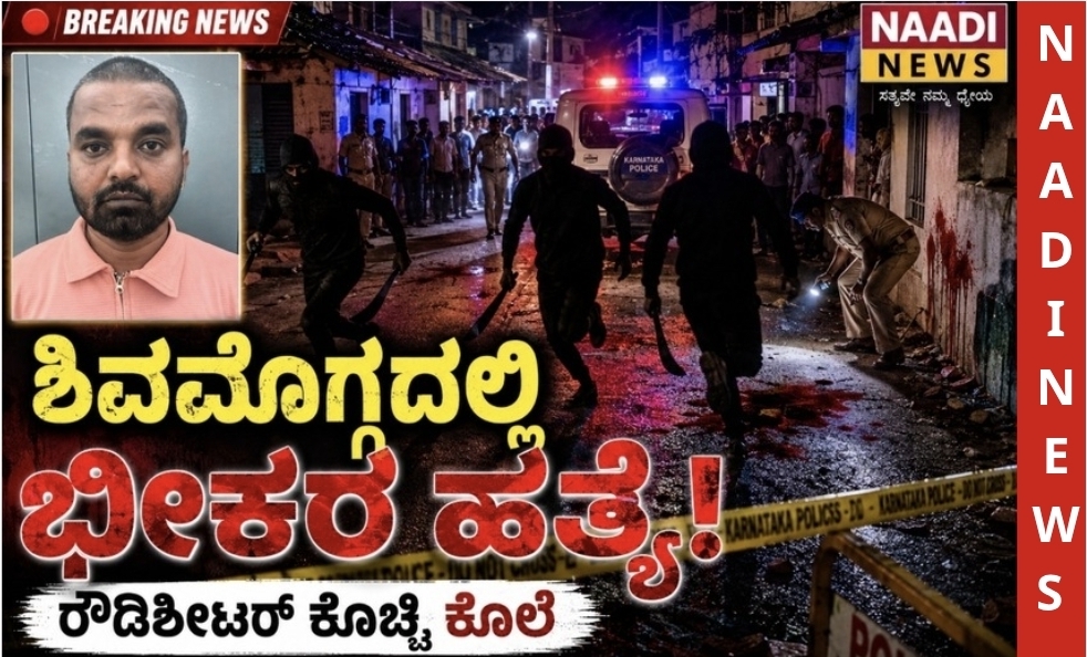 ಶಿವಮೊಗ್ಗದಲ್ಲಿ ರೌಡಿಶೀಟರ್ ಭೀಕರ ಹತ್ಯೆ: ಮಾರಕಾಸ್ತ್ರಗಳಿಂದ ಕೊಚ್ಚಿ ಕೊಲೆ 2 Screenshot 20260612 211726 Canva ಶಿವಮೊಗ್ಗದಲ್ಲಿ ರೌಡಿಶೀಟರ್ ಭೀಕರ ಹತ್ಯೆ: ಮಾರಕಾಸ್ತ್ರಗಳಿಂದ ಕೊಚ್ಚಿ ಕೊಲೆ
