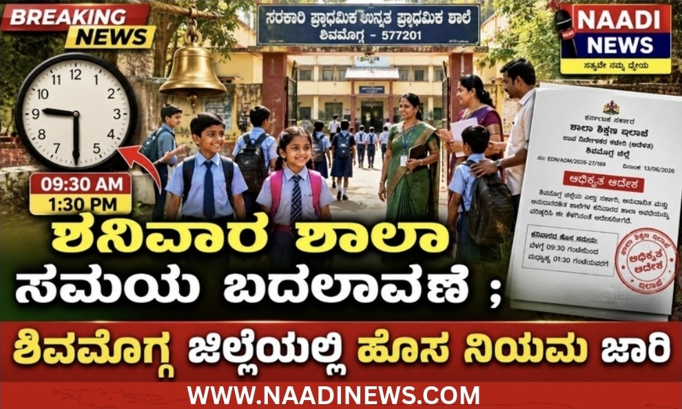 ಶಿವಮೊಗ್ಗ ಜಿಲ್ಲೆಯ ಶಾಲಾ ವಿದ್ಯಾರ್ಥಿಗಳಿಗೆ ಮಹತ್ವದ ಸುದ್ದಿ: ಶನಿವಾರದ ಶಾಲಾ ಸಮಯ ಬದಲಾವಣೆ! 1 Screenshot 20260612 214219 Canva ಶಿವಮೊಗ್ಗ ಜಿಲ್ಲೆಯ ಶಾಲಾ ವಿದ್ಯಾರ್ಥಿಗಳಿಗೆ ಮಹತ್ವದ ಸುದ್ದಿ: ಶನಿವಾರದ ಶಾಲಾ ಸಮಯ ಬದಲಾವಣೆ!