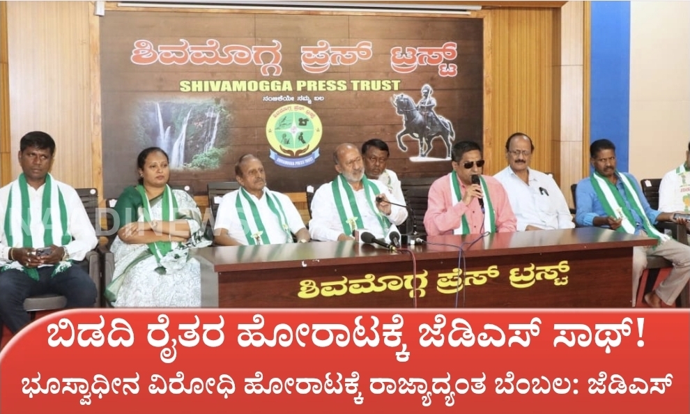 ಭೂಸ್ವಾಧೀನ ವಿರೋಧಿ ಹೋರಾಟಕ್ಕೆ ರಾಜ್ಯಾದ್ಯಂತ ಬೆಂಬಲ: ಜೆಡಿಎಸ್ 7 Screenshot 20260619 202037 Canva ಭೂಸ್ವಾಧೀನ ವಿರೋಧಿ ಹೋರಾಟಕ್ಕೆ ರಾಜ್ಯಾದ್ಯಂತ ಬೆಂಬಲ: ಜೆಡಿಎಸ್
