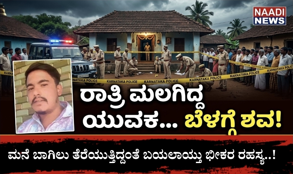 Screenshot 20260620 193134 Canva ಕರೆ ಮಾಡಿದರೂ ಫೋನ್ ರಿಸೀವ್ ಇಲ್ಲ; ಮನೆಗೆ ಹೋದಾಗ ಕಾದಿತ್ತು ಶಾಕ್..! |ಸುತ್ತುಕೋಟೆಯಲ್ಲಿ ನಿಗೂಢ ಹತ್ಯೆ