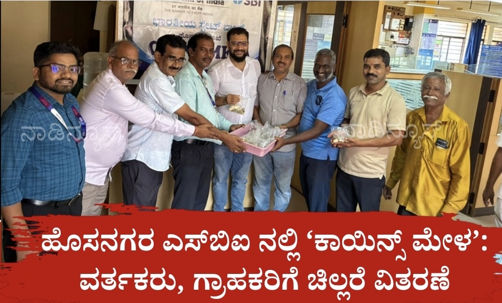 ಹೊಸನಗರದಲ್ಲಿ ಎಸ್ಬಿಐ ‘ಕಾಯಿನ್ಸ್ ಮೇಳ’ ; ವರ್ತಕರು, ಗ್ರಾಹಕರಿಗೆ ಚಿಲ್ಲರೆ ವಿತರಣೆ 2 Screenshot 20260620 193720 Canva ಹೊಸನಗರದಲ್ಲಿ ಎಸ್ಬಿಐ ‘ಕಾಯಿನ್ಸ್ ಮೇಳ’ ; ವರ್ತಕರು, ಗ್ರಾಹಕರಿಗೆ ಚಿಲ್ಲರೆ ವಿತರಣೆ
